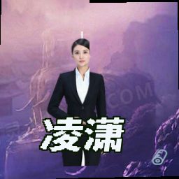 凌潇